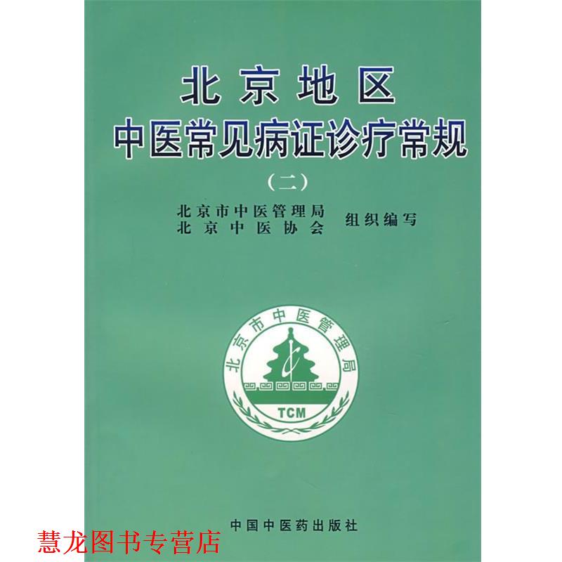 【正版书籍】 北京地区中医常见病证诊疗常规 谢阳谷,曹洪欣 主编 中国中医药出版社