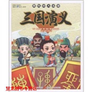 【正版书籍】 图说名著:三国演义 罗贯中 著,铁皮人美术 编 四川少年儿童出版社