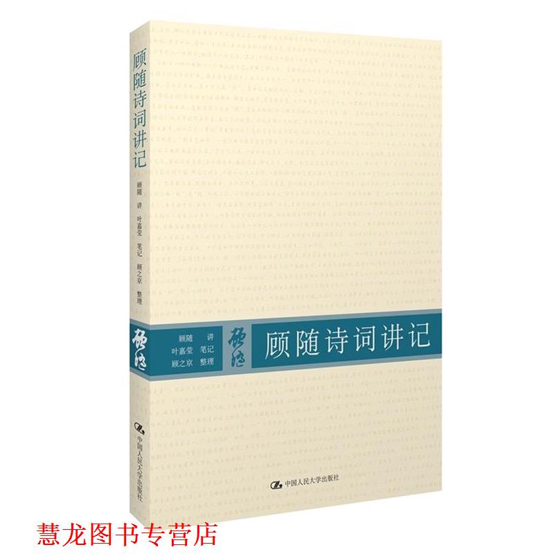【正版书籍】 顾随诗词讲记 顾随　讲,叶嘉莹　笔记,顾之京　整理 中国人民大学出版社