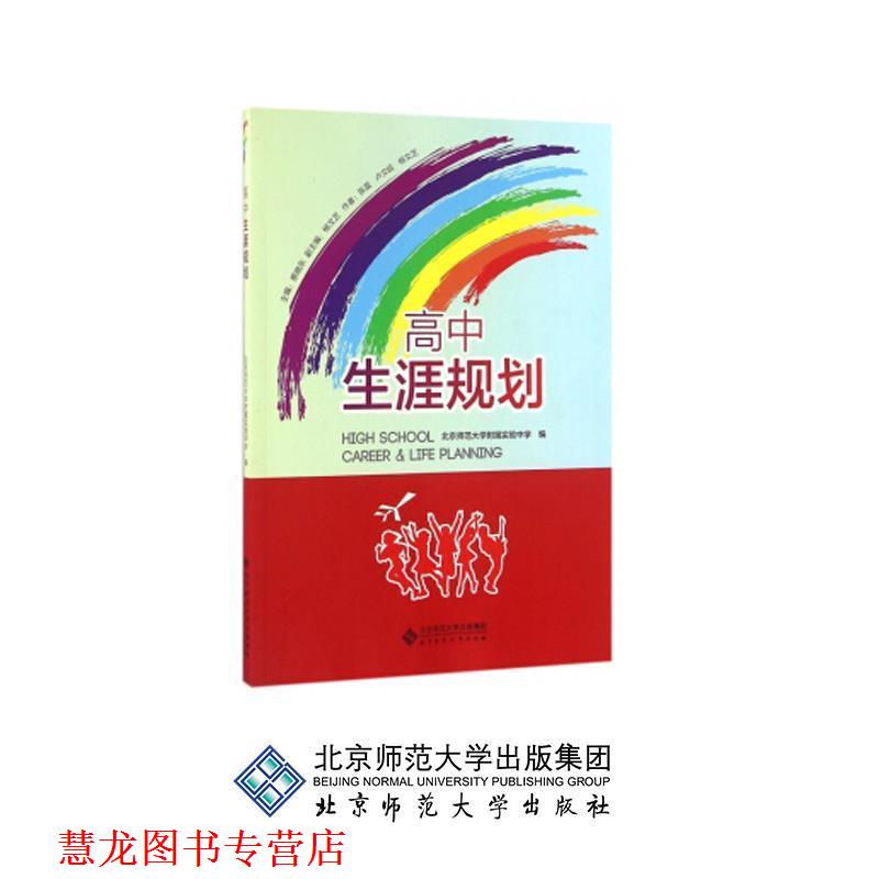 【正版书籍】 高中生涯规划 北京师范大学附属实验中学 编 北京师范大学出版社