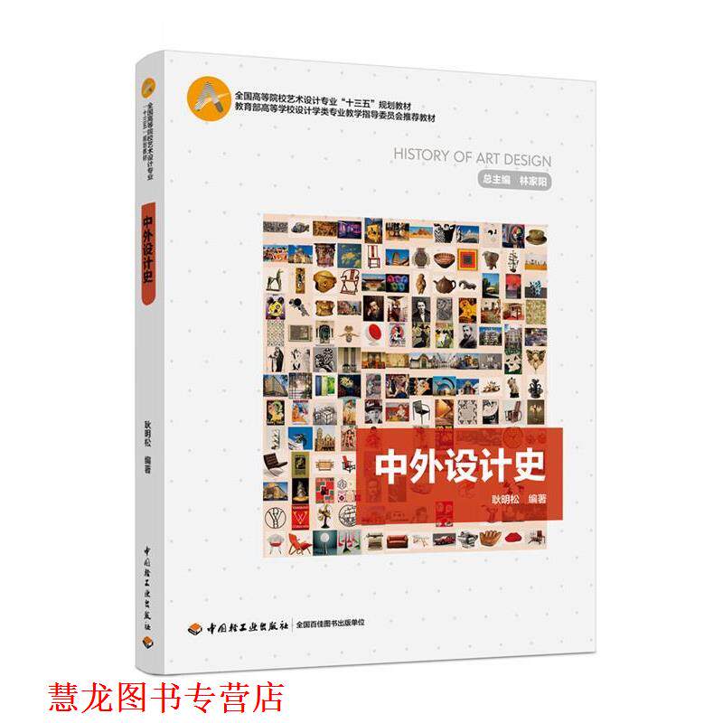 【正版书籍】 中外设计史 耿明松 中国轻工业出版社