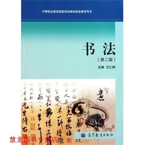 【正版书籍】 中等职业教育国家规划教材配套教学用书:书法 王仁树 编 高等教育出版社