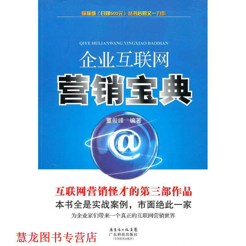 【正版书籍】 企业互联网营销宝典 董俊峰 编著 广东科技出版社
