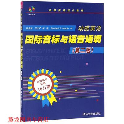 【正版书籍】 国际音标与语音语调 张卓宏,王文广 清华大学出版社