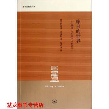 【正版书籍】 图书馆经典文库：昨日的世界 一个欧洲人的回忆 [奥]斯蒂芬·茨威格,舒昌善 上海三联书店