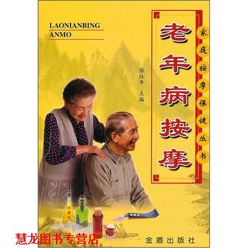 【正版书籍】 老年病按摩 张仕年 编 金盾出版社