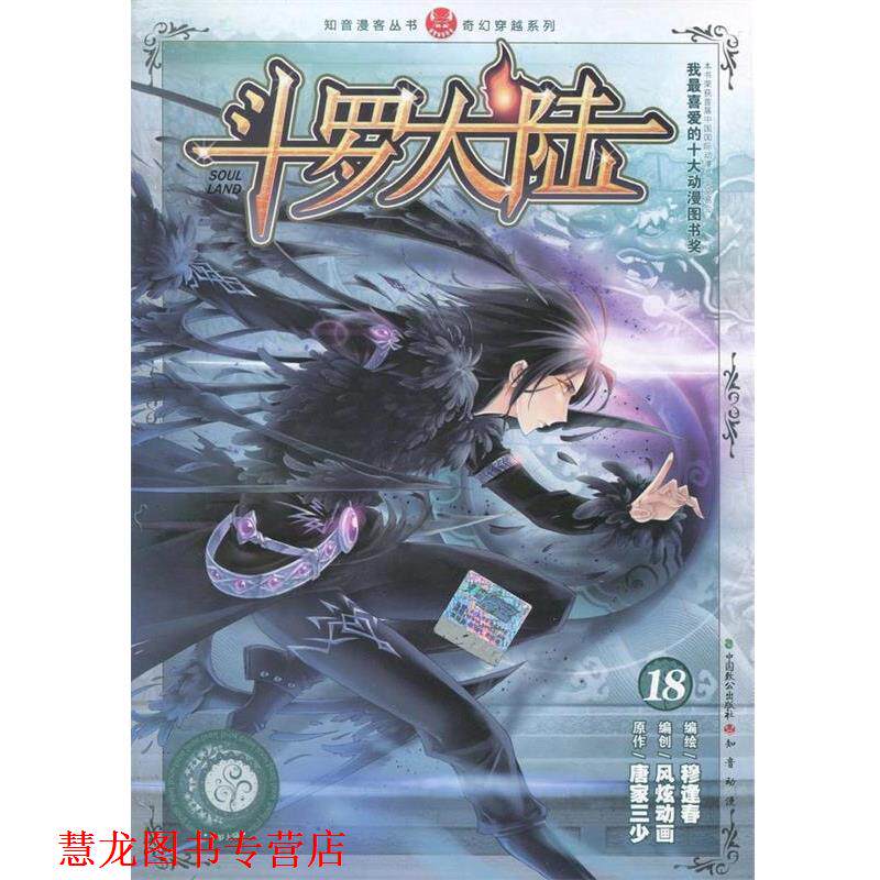 【正版书籍】 斗罗大陆18 唐家三少 著,穆逢春 绘 中国致公出版社