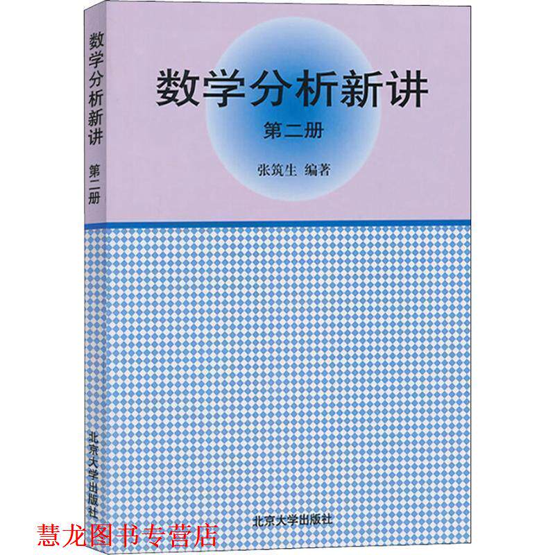 【正版书籍】 数学分析新讲 张筑生 著 北京大学出版社