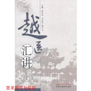 越医汇讲 书籍 董汉良 编 社 中国中医药出版 正版