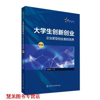 【正版书籍】 大学生创新创业:企业家型创业者的培养 杨炜苗 中国传媒大学出版社图片