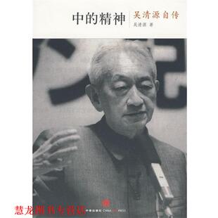 【正版书籍】 中的精神-吴清源自传 (日)吴清原,(日)桐山桂一 ,王亦青 中信出版社