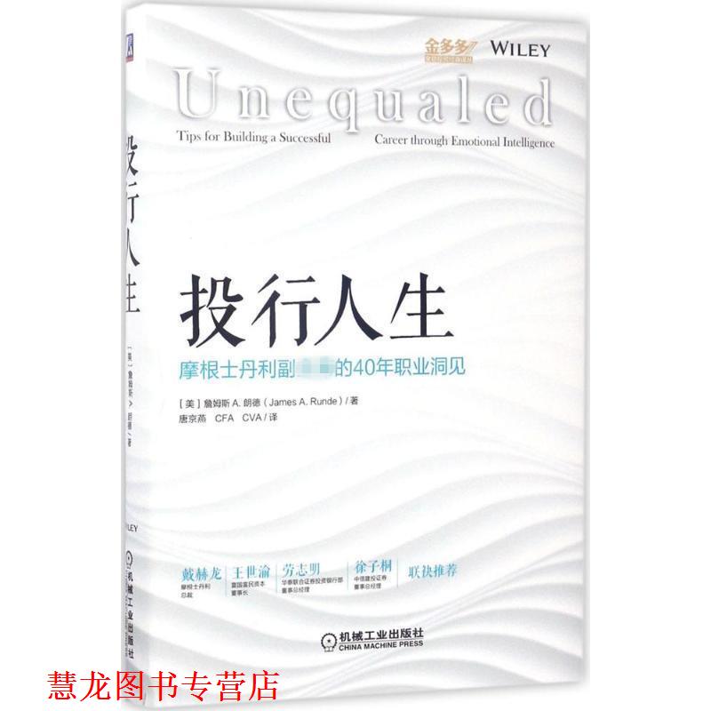 【正版书籍】 投行人生:摩根士丹利副主席的40年职业洞见 詹姆斯 A.朗德 机械工业出版社