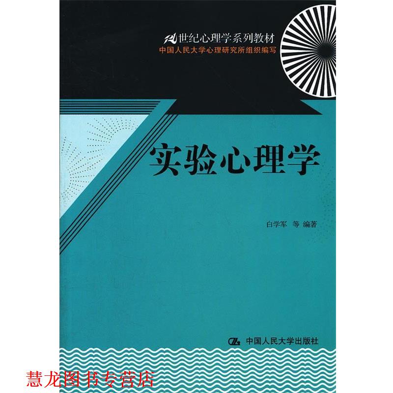 【正版书籍】 实验心理学 白学军 等编著 中国人民大学出版社