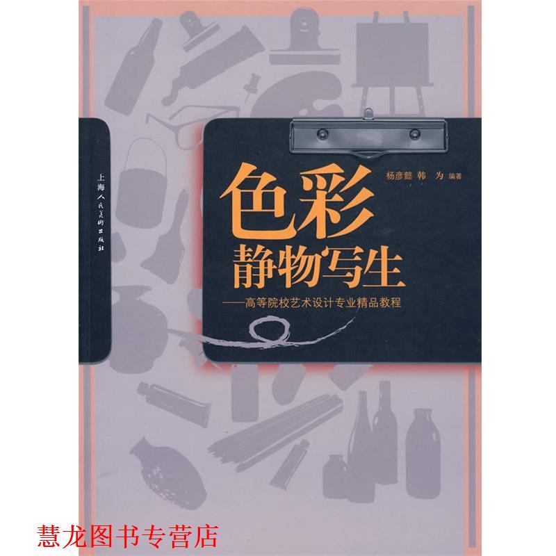 【正版书籍】 色彩静物写生-高等院校艺术设计专业精品教程-S 杨彦懿,韩为 著 上海人民美术出版社