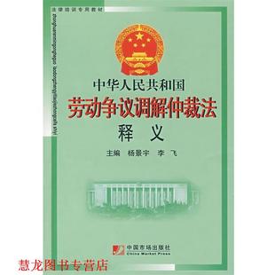 【正版书籍】 中华人民共和国劳动争议调解仲裁法释义 杨景宇,李飞 主编 中国市场出版社
