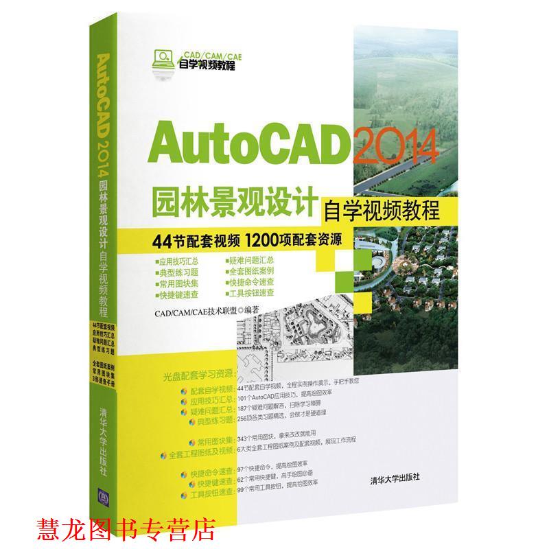 【正版书籍】 AutoCAD 2014园林景观设计 自学视频教程 CADCAMCAE技术联盟 编 清华大学出版社