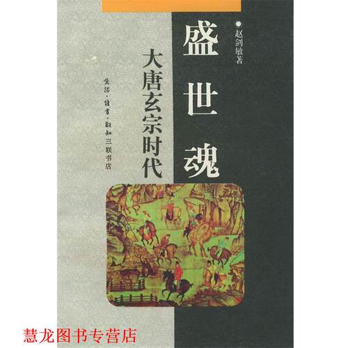 【正版书籍】 盛世魂:大唐玄宗时代 赵剑敏 著 生活·读书·新知三联书店