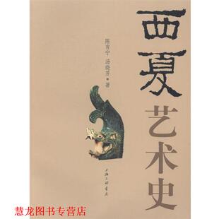 【正版书籍】 西夏艺术史 陈育宁,汤晓芳 上海三联书店