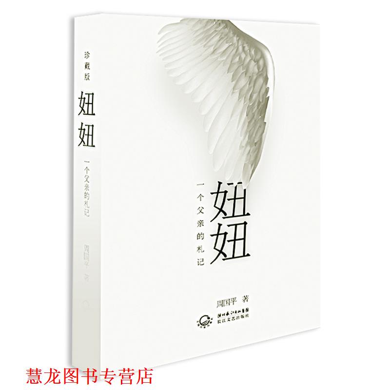 【正版书籍】 妞妞:一个父亲的札记 周国平 长江文艺出版社