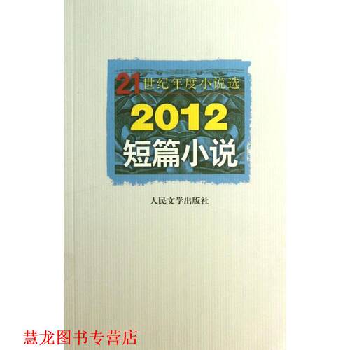 【正版书籍】 2012短篇小说 人民文学出版社编辑部 编 人民文学出版社