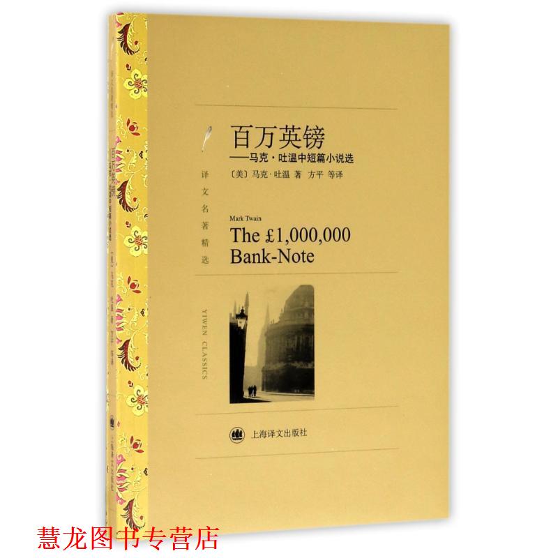 【正版书籍】 译文名著精选·百万英镑:马克·吐温中短篇小说选 [美] 马克·吐温 著,方平 等 译 上海译文出版社