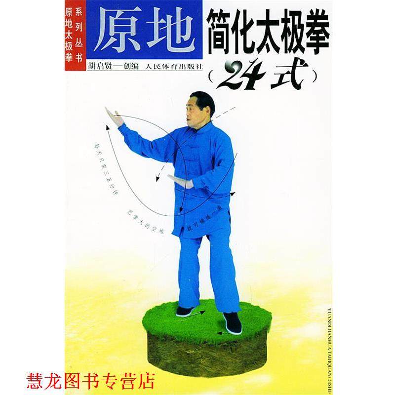 【正版书籍】 原地简化太极拳２４式&mdash;原地太极拳系列丛书 胡启贤创 编 人民体育出版社