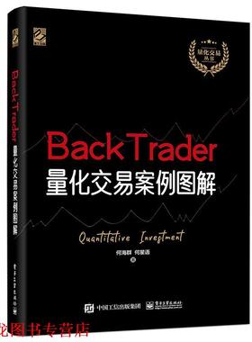 【正版书籍】 BackTrader量化交易案例图解 何海群,何星语 电子工业出版社
