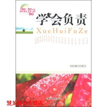 【正版书籍】 青少年快乐成长智慧文库:学会负责 文茂,张俊红 著