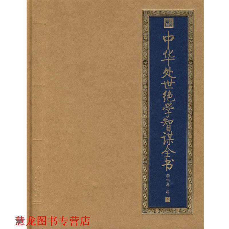 【正版书籍】 中华处世绝学智谋全书 李宗吾 等著 北京出版社