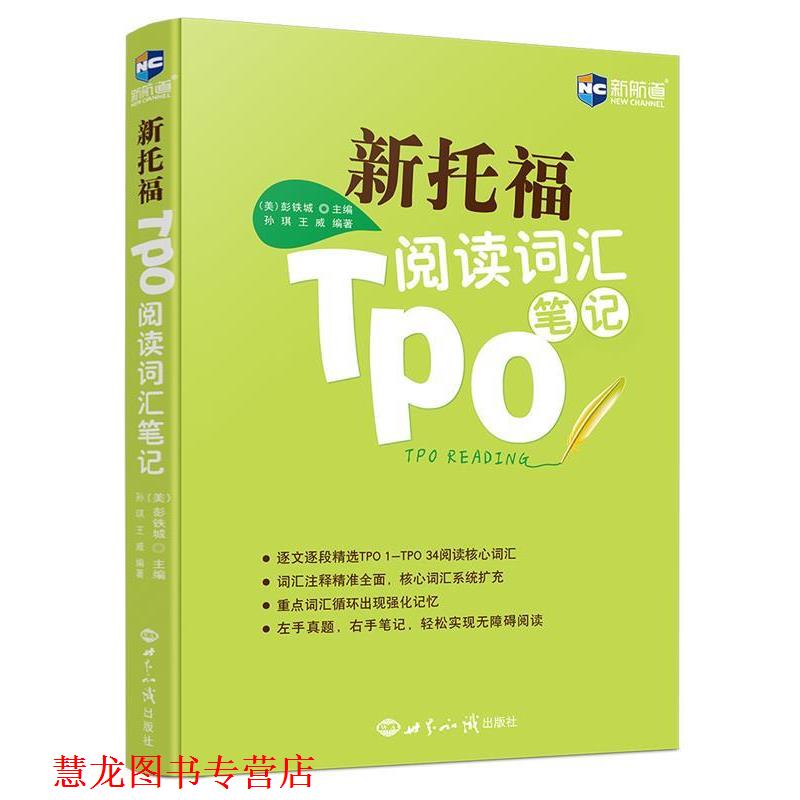 【正版书籍】 新托福TPO阅读词汇笔记--新航道英语学习丛书 (美)彭铁城 编著 世界知识出版社