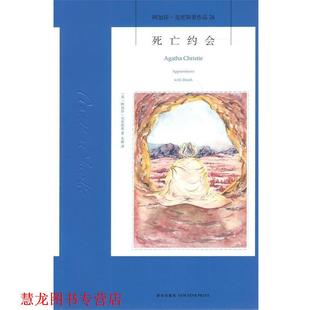 著 社 书籍 新星出版 译 朱琳 阿加莎·克里斯蒂 英 死亡约会 正版