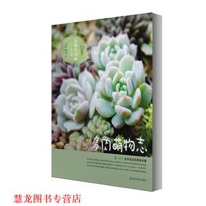 【正版书籍】 多肉萌物志 小扣,桃涩 湖北科学技术出版社