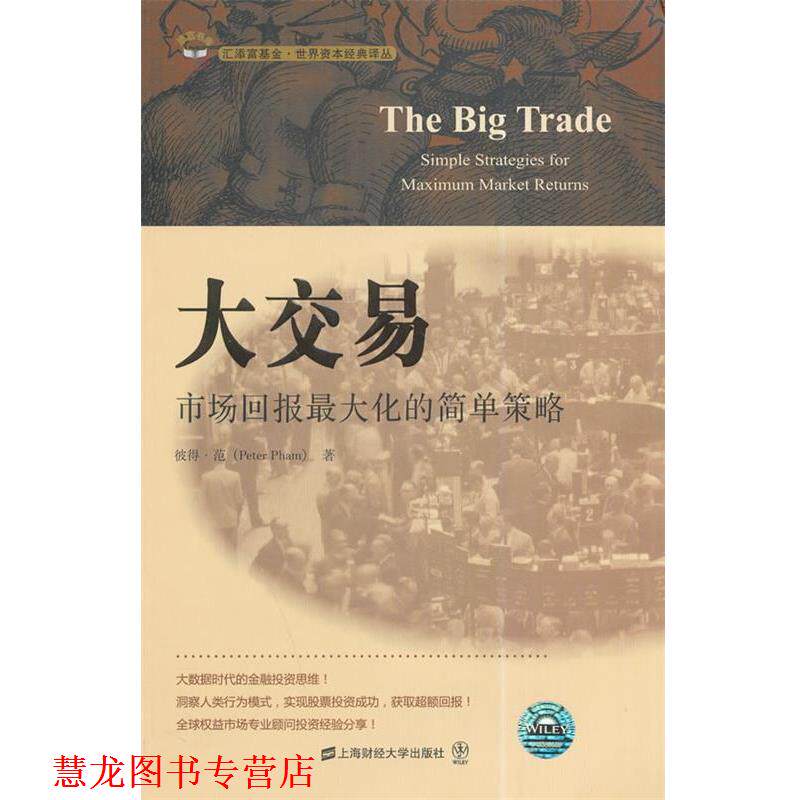 【正版书籍】 大交易:市场回报化的简单策略 (美)范　著,陈学彬　等译 上海财经大学出版社