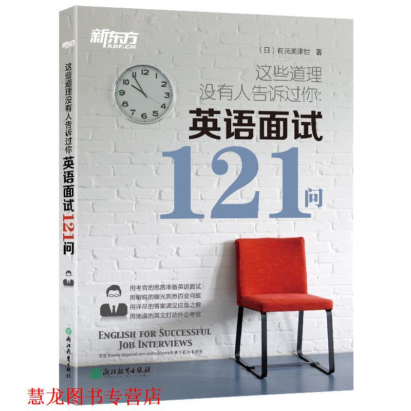 【正版书籍】 新东方 这些道理没有人告诉过你:英语面试121问 (日)有元美津世 浙江教育出版社
