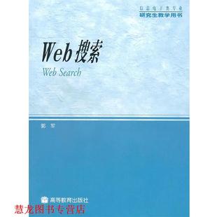 Web搜索 书籍 郭军 著 社 高等教育出版 正版