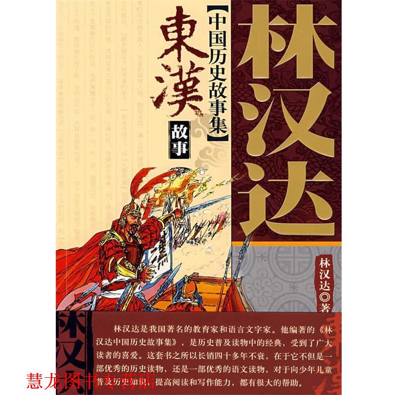 【正版书籍】 林汉达中国历史故事集东汉故事 林汉达 中国少年儿童出版社