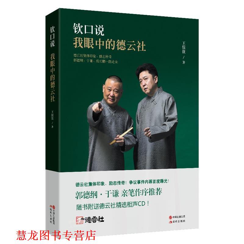 【正版书籍】 钦口说 : 我眼中的德云社 王俣钦 现代出版社