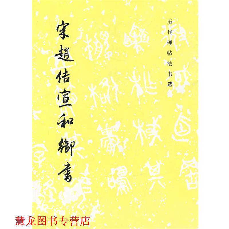 【正版书籍】 宋赵佶宜和御书 《历代碑帖法书选》编辑组 编 文物出版社