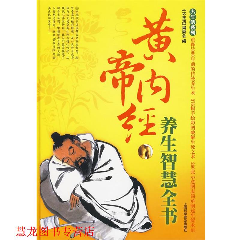【正版书籍】 大生活-黄帝内经养生智慧全书 《大生活》编委会 编