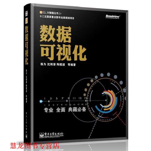 【正版书籍】 数据可视化 陈为　等编著 电子工业出版社