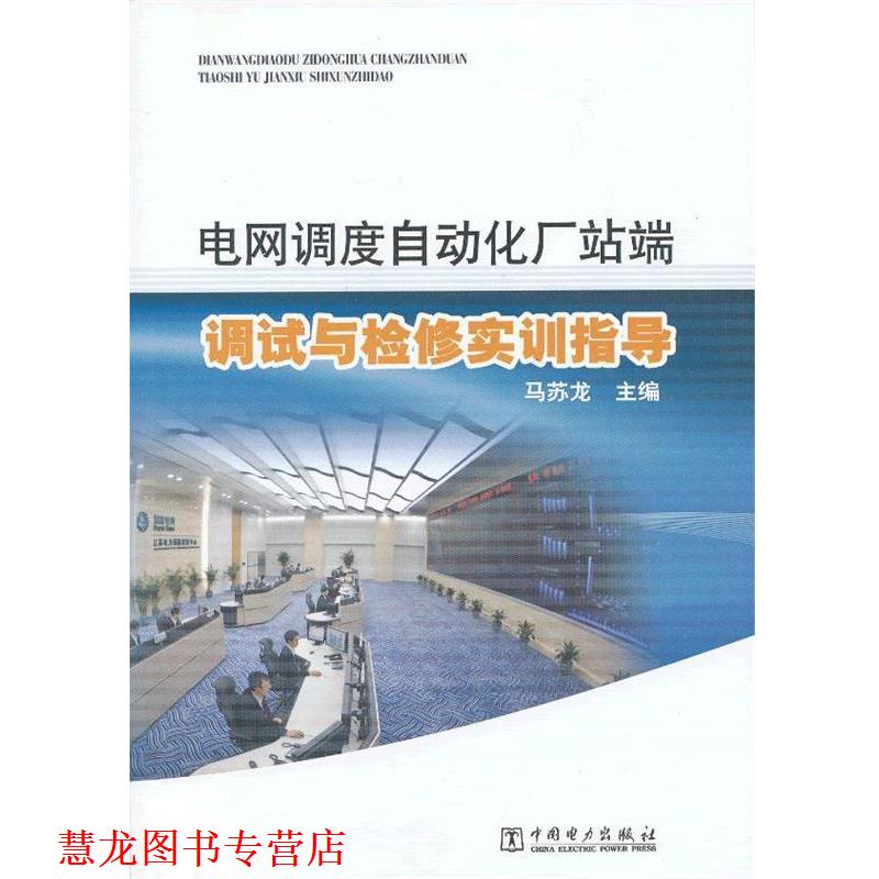【正版书籍】 网调度自动化厂站端调试与检修实训指导 马苏龙　主编 中国电力出版社