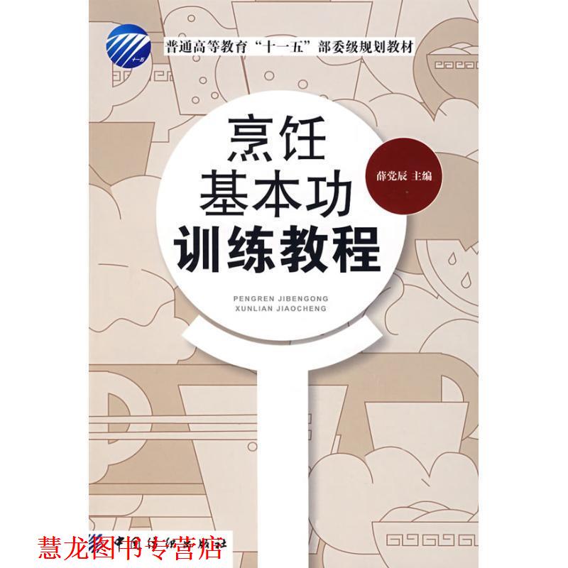 【正版书籍】 烹饪基本功训练教程 薛党辰　主编 中国纺织出版社