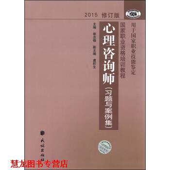 【正版书籍】 国家职业资格培训教程:心理咨询师 习题与案例集 郭念锋,虞积生 编 民族出版社