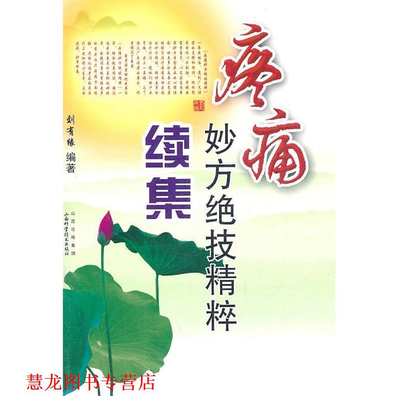 【正版书籍】 疼痛妙方绝技精粹续集 刘有缘 编著 山西科学技术出版社