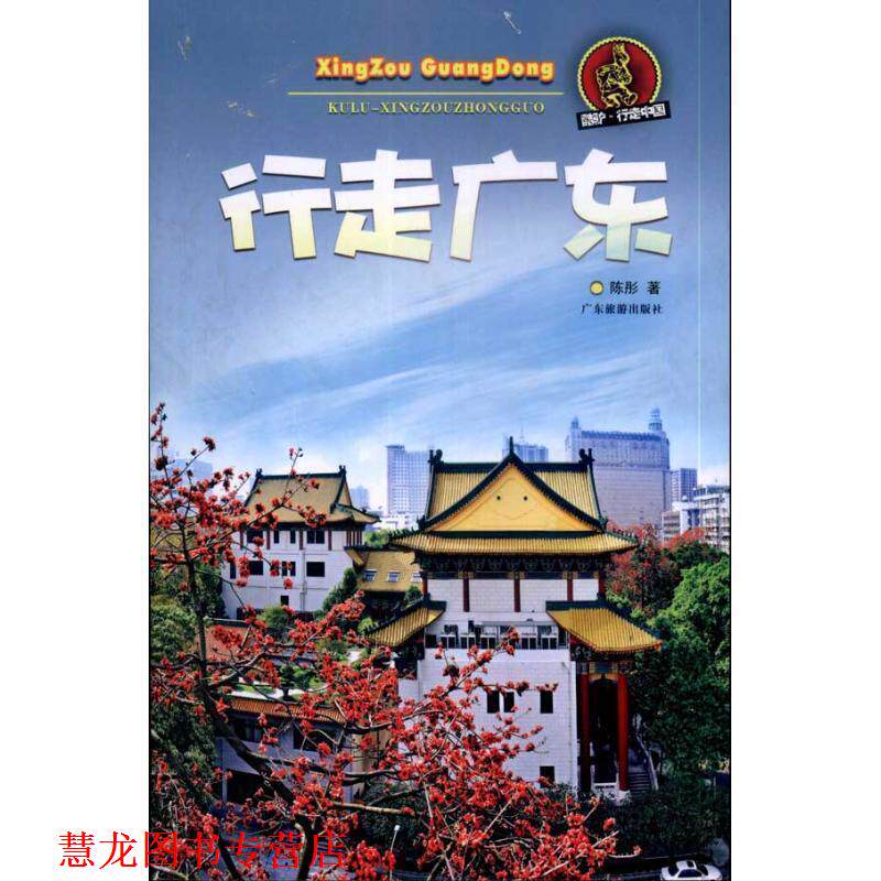 【正版书籍】 酷驴行走中国:行走广东 陈彤 著 广东旅游出版社
