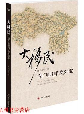 【正版书籍】 大移民-湖广填四川帮乡记忆 陈世松 等 著 四川人民出版社