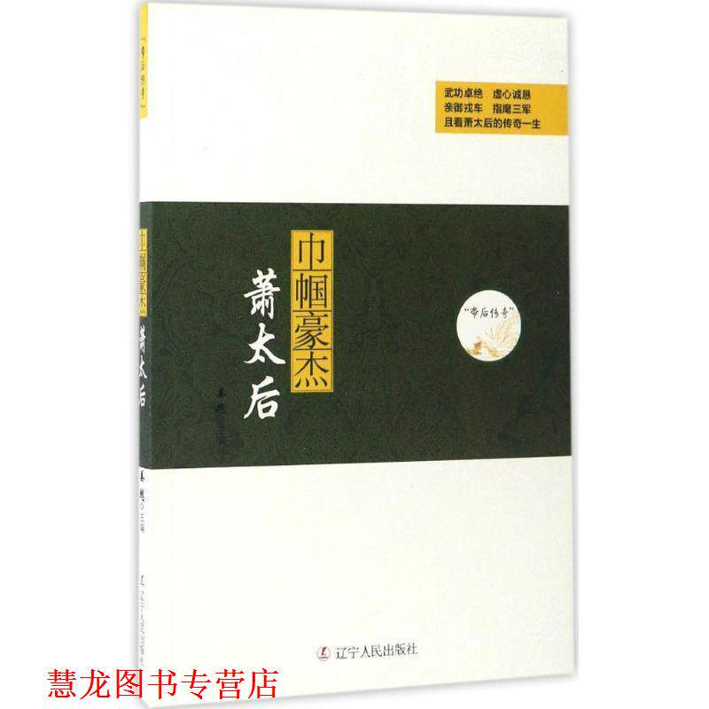 【正版书籍】 巾帼豪杰:萧太后 姜越 辽宁人民出版社
