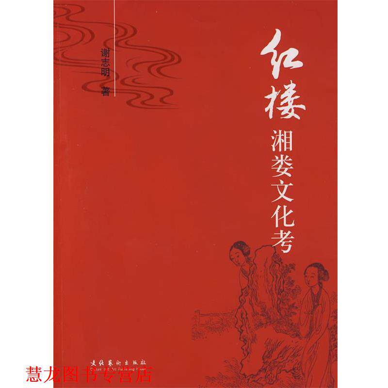 【正版书籍】 红楼湘娄文化考 谢志明 著 文化艺术出版社