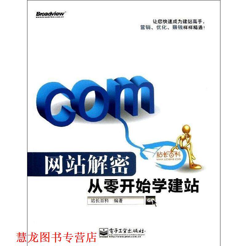【正版书籍】 网站解密:从零开始学建站 站长百科 电子工业出版社