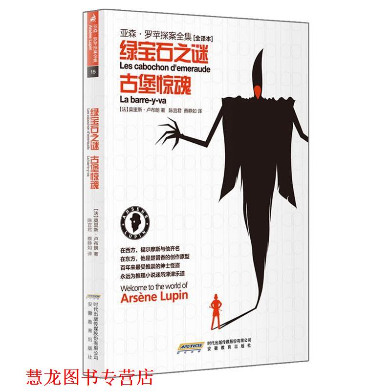 【正版书籍】 绿宝石之谜·古堡惊魂 (法)卢布朗　著,陈宜君,蔡静如　译 安徽教育出版社
